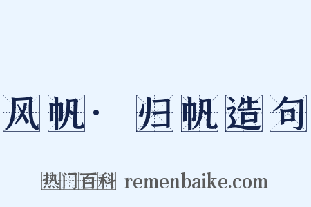 风帆·归帆造句是什么意思的图片